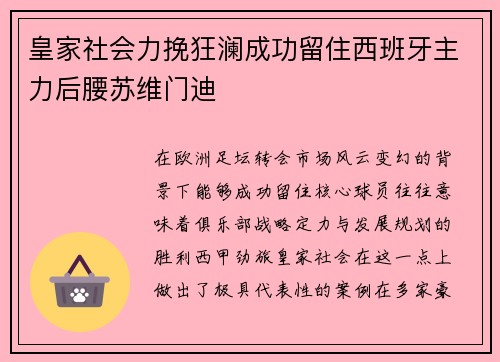 皇家社会力挽狂澜成功留住西班牙主力后腰苏维门迪 皇家社会力挽狂澜成功留住西班牙主力后腰苏维门迪