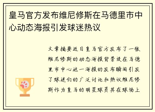 皇马官方发布维尼修斯在马德里市中心动态海报引发球迷热议 皇马官方发布维尼修斯在马德里市中心动态海报引发球迷热议