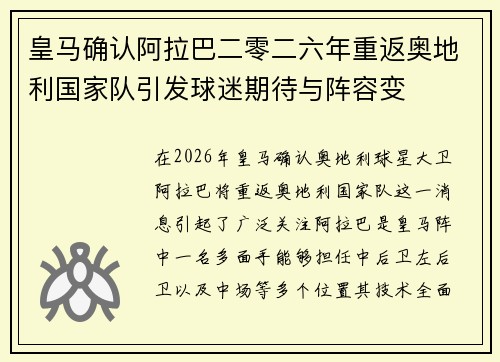 皇马确认阿拉巴二零二六年重返奥地利国家队引发球迷期待与阵容变 皇马确认阿拉巴二零二六年重返奥地利国家队引发球迷期待与阵容变
