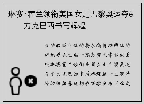 琳赛·霍兰领衔美国女足巴黎奥运夺金力克巴西书写辉煌