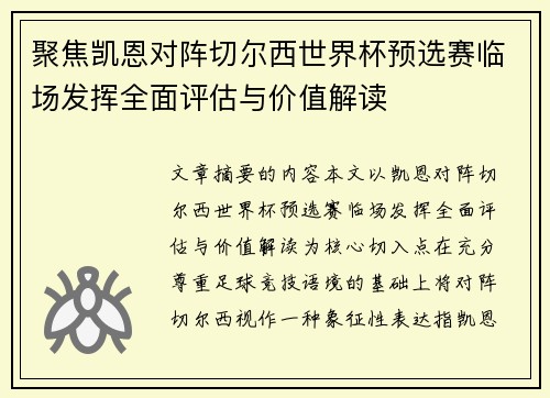 聚焦凯恩对阵切尔西世界杯预选赛临场发挥全面评估与价值解读 聚焦凯恩对阵切尔西世界杯预选赛临场发挥全面评估与价值解读