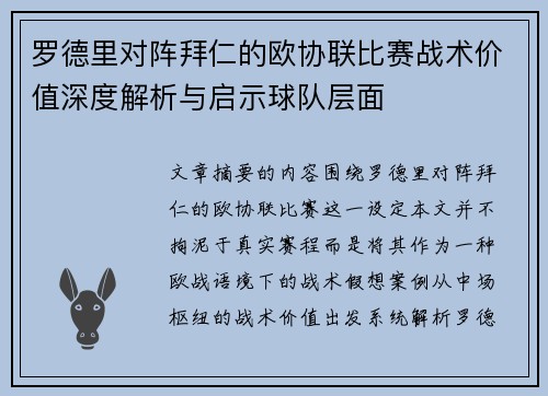 罗德里对阵拜仁的欧协联比赛战术价值深度解析与启示球队层面 罗德里对阵拜仁的欧协联比赛战术价值深度解析与启示球队层面