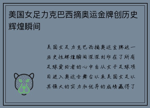 美国女足力克巴西摘奥运金牌创历史辉煌瞬间 美国女足力克巴西摘奥运金牌创历史辉煌瞬间