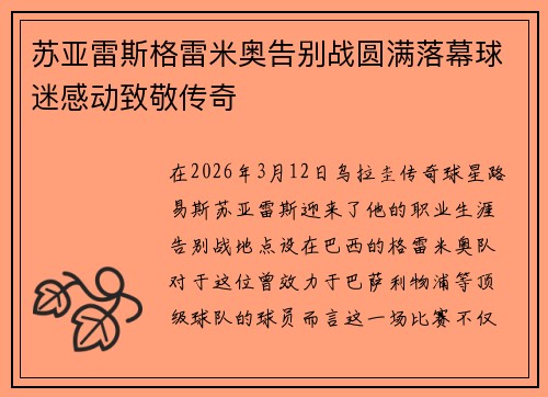 苏亚雷斯格雷米奥告别战圆满落幕球迷感动致敬传奇 苏亚雷斯格雷米奥告别战圆满落幕球迷感动致敬传奇
