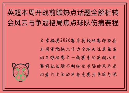 英超本周开战前瞻热点话题全解析转会风云与争冠格局焦点球队伤病赛程 英超本周开战前瞻热点话题全解析转会风云与争冠格局焦点球队伤病赛程