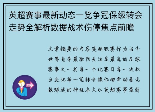 英超赛事最新动态一览争冠保级转会走势全解析数据战术伤停焦点前瞻 英超赛事最新动态一览争冠保级转会走势全解析数据战术伤停焦点前瞻