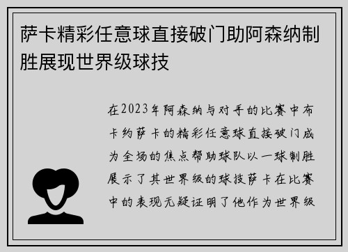 萨卡精彩任意球直接破门助阿森纳制胜展现世界级球技