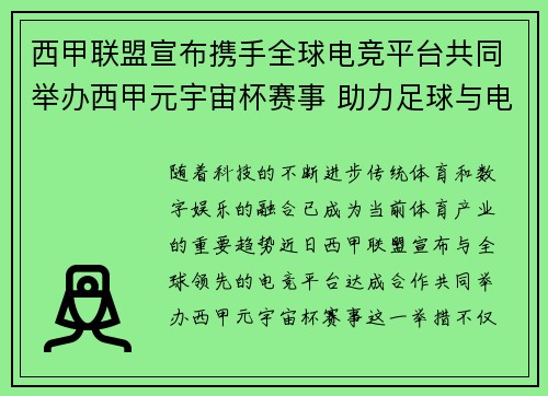 西甲联盟宣布携手全球电竞平台共同举办西甲元宇宙杯赛事 助力足球与电竞跨界融合 西甲联盟宣布携手全球电竞平台共同举办西甲元宇宙杯赛事 助力足球与电竞跨界融合