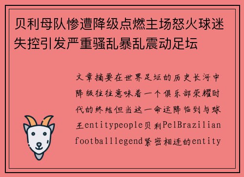 贝利母队惨遭降级点燃主场怒火球迷失控引发严重骚乱暴乱震动足坛 贝利母队惨遭降级点燃主场怒火球迷失控引发严重骚乱暴乱震动足坛