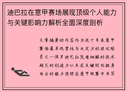 迪巴拉在意甲赛场展现顶级个人能力与关键影响力解析全面深度剖析