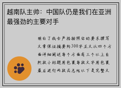 越南队主帅：中国队仍是我们在亚洲最强劲的主要对手