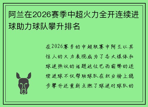 阿兰在2026赛季中超火力全开连续进球助力球队攀升排名