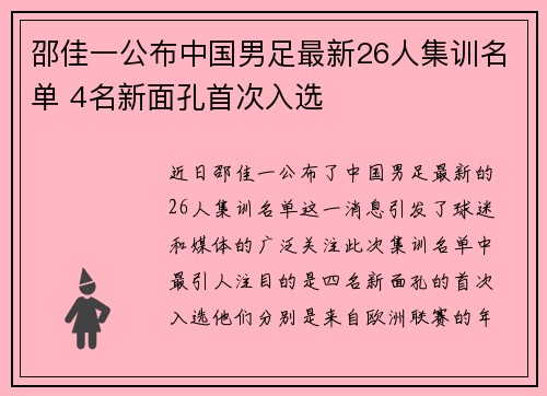 邵佳一公布中国男足最新26人集训名单 4名新面孔首次入选