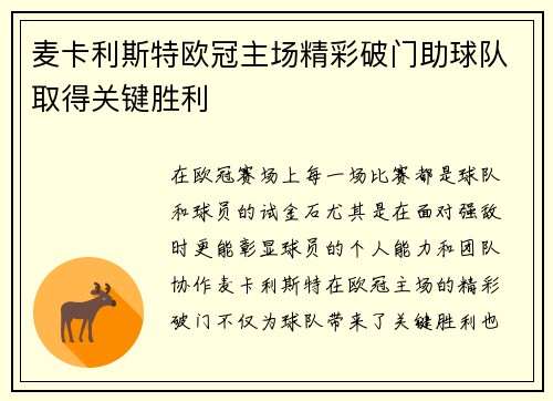 麦卡利斯特欧冠主场精彩破门助球队取得关键胜利